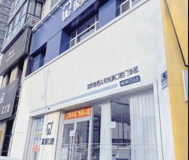 沈阳悦美口腔门诊部医院门头