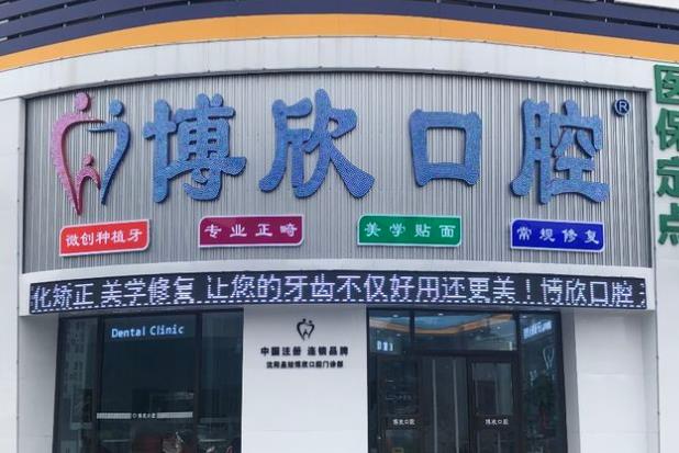 沈阳博欣口腔门诊部
