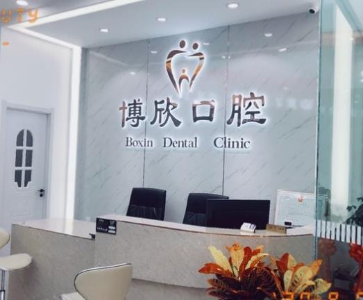 沈阳博欣口腔门诊部前台
