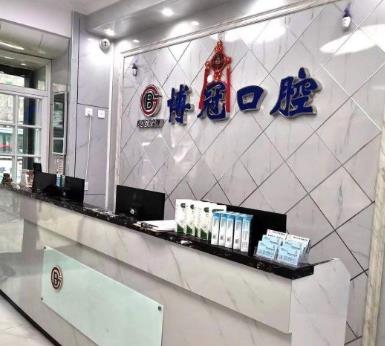 沈阳博冠口腔门诊部