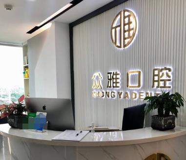 深圳众雅口腔诊所