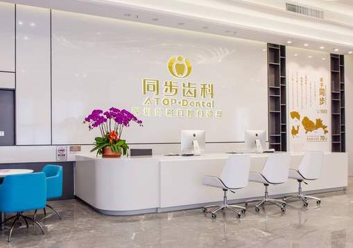 深圳同裕口腔门诊部