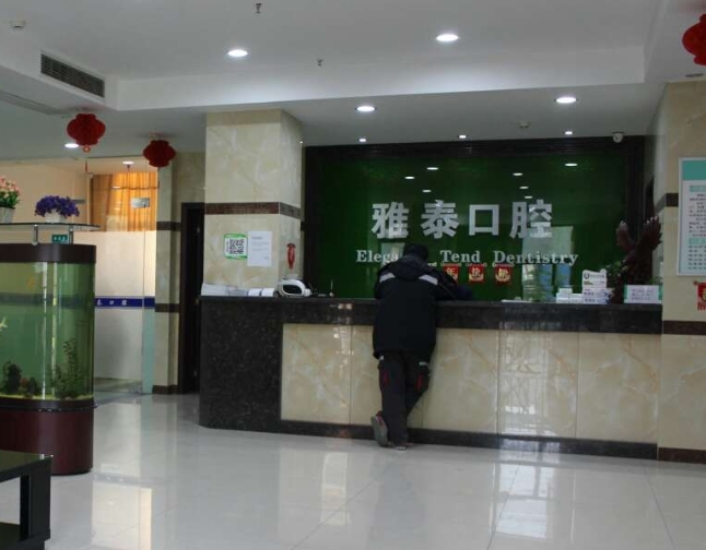 荆门雅泰口腔医院