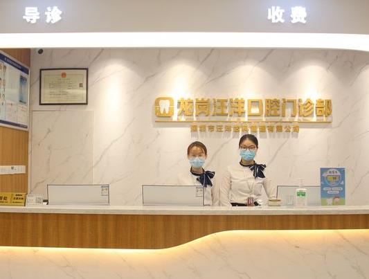 深圳汪洋口腔诊所医院门头