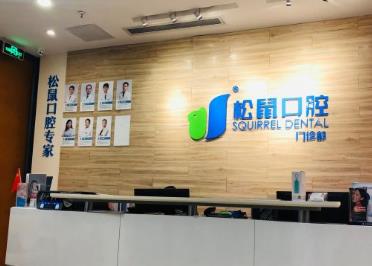 深圳松鼠悦上口腔门诊部