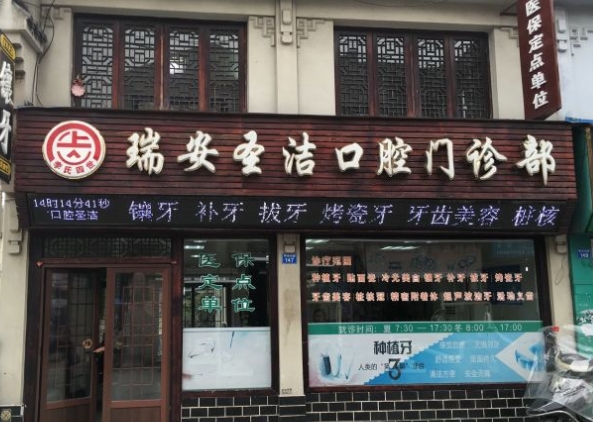 瑞安圣洁口腔门诊部
