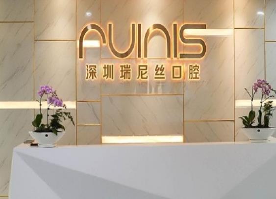 深圳润泽瑞尼丝门诊部口腔科前台