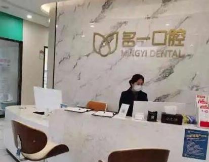 深圳名一口腔诊所