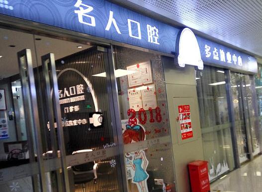 深圳名人口腔门诊部医院门头