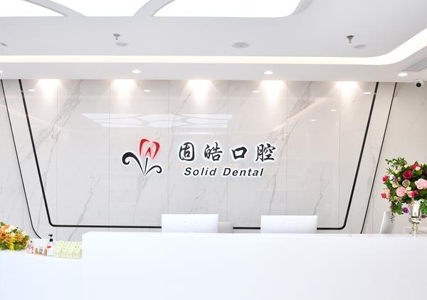 深圳固皓口腔诊所