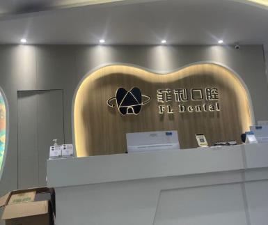 深圳菲利口腔诊所