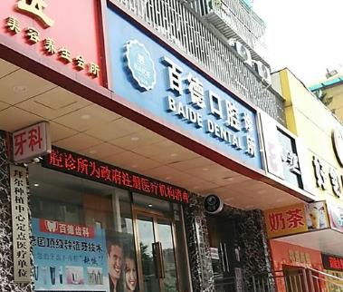深圳百德口腔诊所
