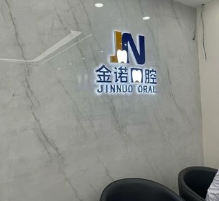 连云港金诺口腔门诊