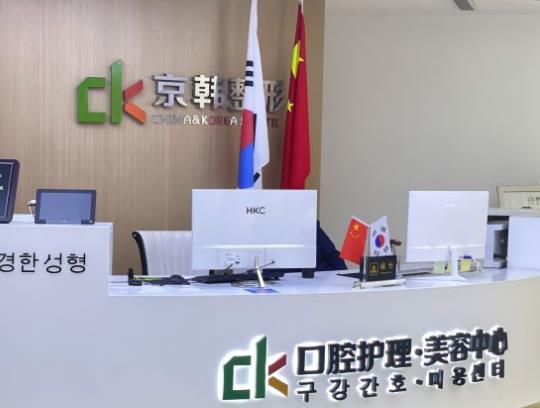 绍兴京韩口腔医院前台