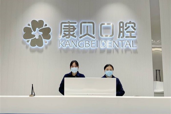 宜春袁州康贝口腔门诊部前台