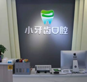 自贡小牙齿口腔诊所