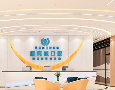 伊宁市周其林口腔诊所