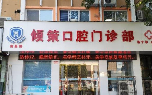洛阳倾策口腔外景