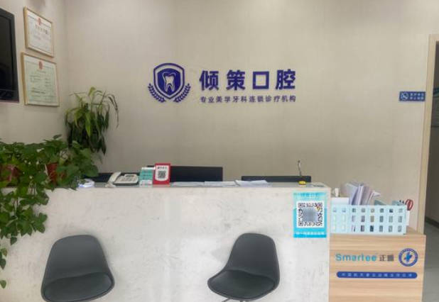 洛阳倾策口腔前台