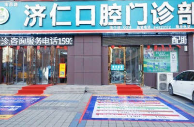 洛阳市济仁口腔门诊(南昌路)外景