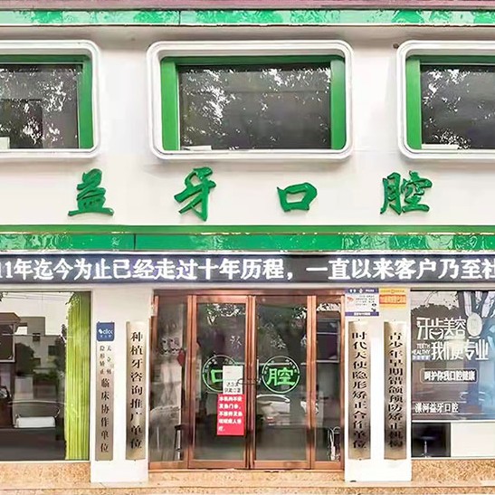 漯河益牙口腔门诊部
