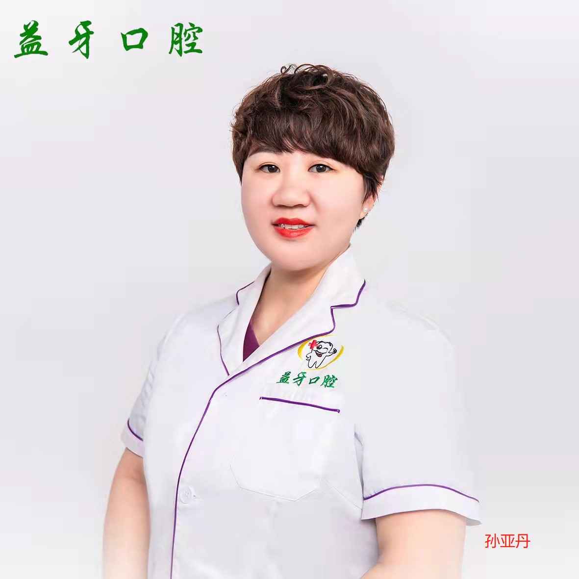 孙亚丹 孙亚丹