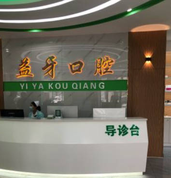 漯河益牙口腔门诊部前台