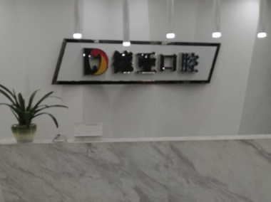 南昌德亚口腔门诊部
