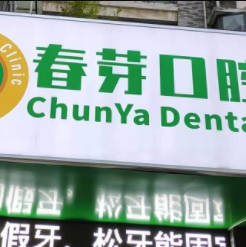南昌东湖春芽口腔诊所门牌