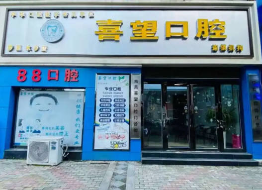南昌喜望口腔诊所外景