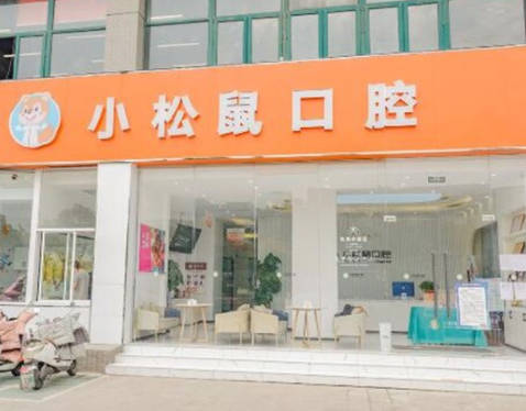 南京江宁小松鼠口腔门诊部外景