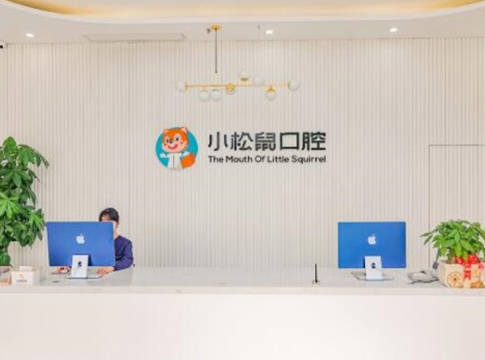 南京江宁小松鼠口腔门诊部前台