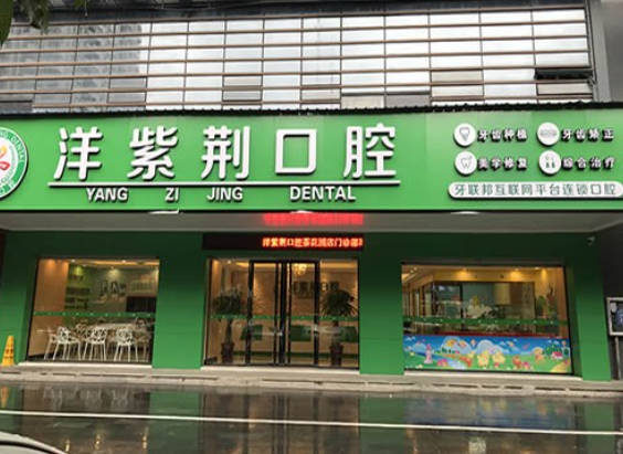 南宁洋紫荆口腔门诊(茶花园分店)门牌