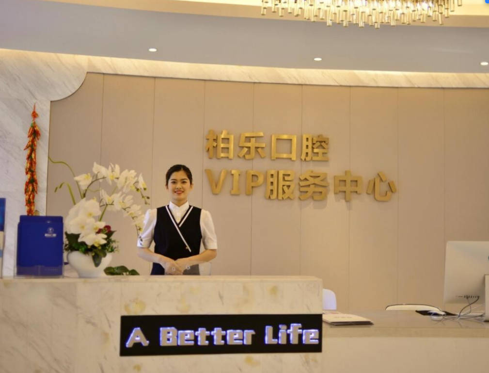 南宁柏乐口腔（南湖总店）前台