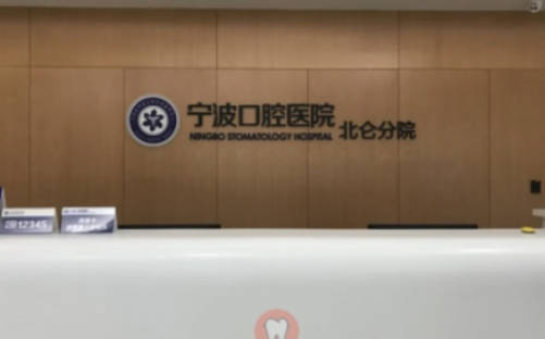 宁波北仑袁惠玲口腔诊所前台