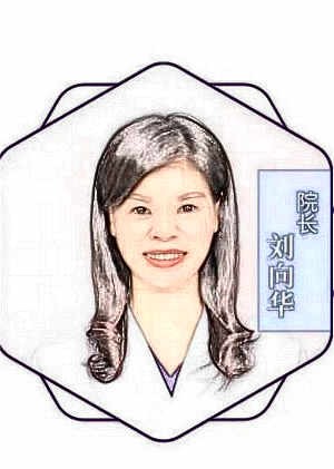 刘向华 刘向华