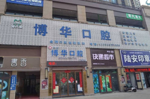 平顶山博华口腔门诊部外景