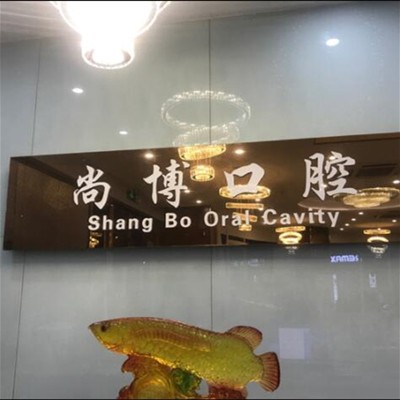 平湖尚博口腔门诊部
