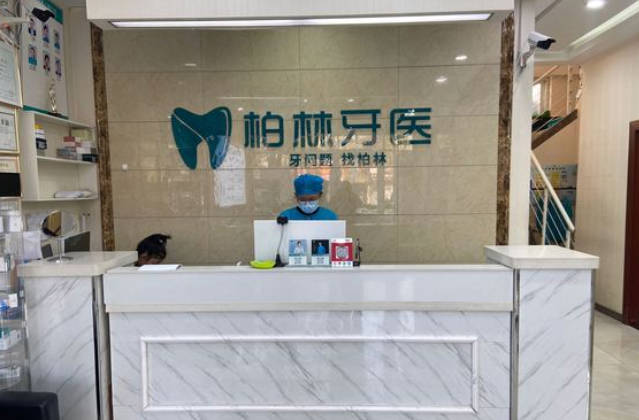 濮阳柏林牙医(莲花苑店)前台
