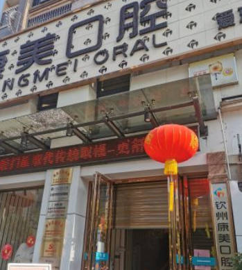钦州康美口腔(盛天华府店)外景