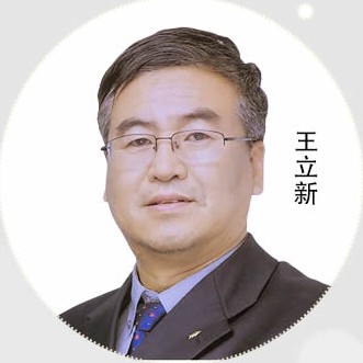 王立新 王立新