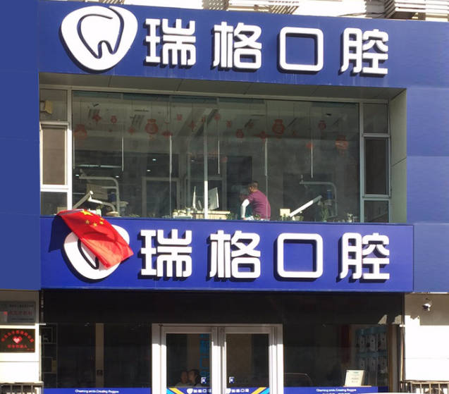 秦皇岛瑞格口腔(河北大街店)外景