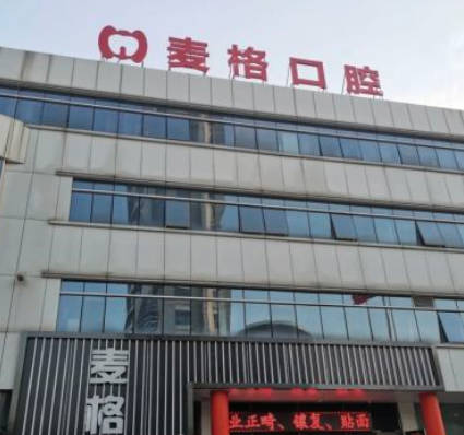 秦皇岛市海港区麦格口腔(秦皇岛日报社店)外景