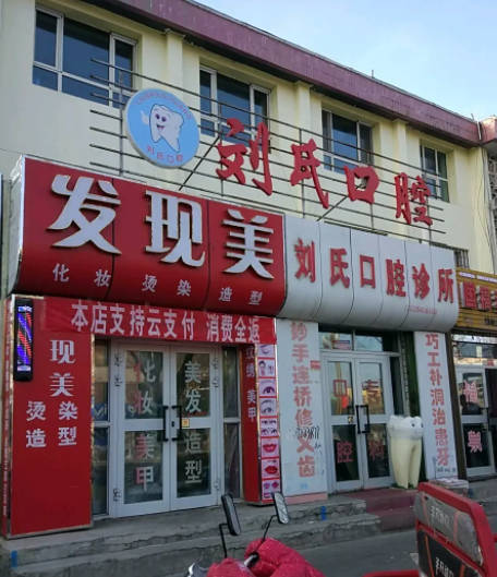 青岛城阳区刘氏口腔外景