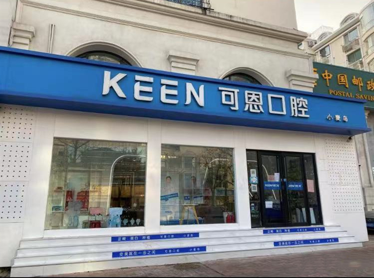 青岛可恩口腔门诊部(麦岛店)外景