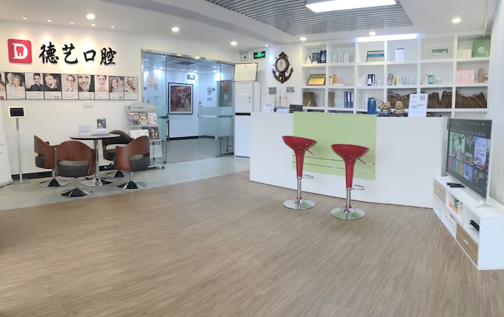 清远德艺口腔大厅