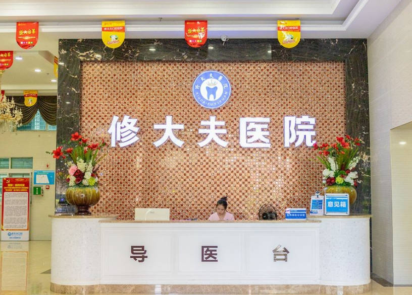 泉州修大夫口腔前台