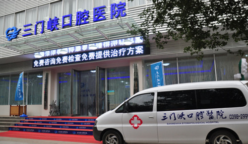 三门峡口腔医院门头