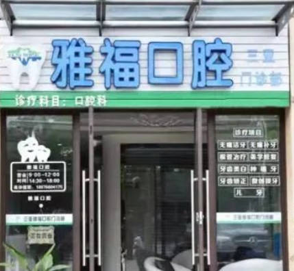 三亚雅福口腔门诊部外景