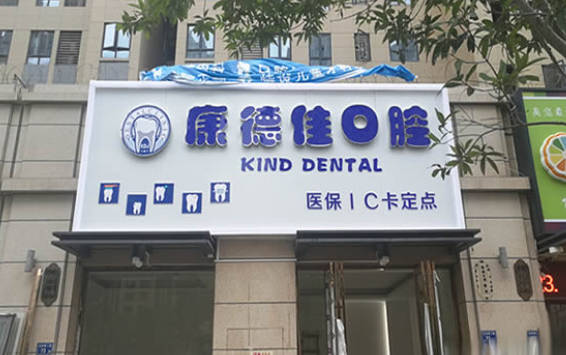 厦门集美康德佳口腔门诊部